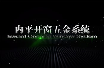 內(nèi)平開窗五金系統(tǒng)