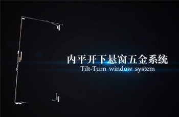 內(nèi)平開下懸窗五金系統(tǒng)