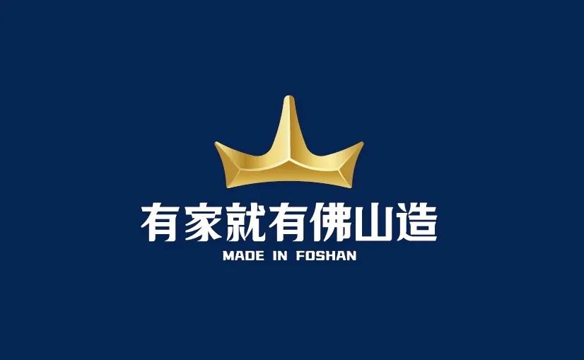 有家就有佛山造.jpg 有家就有佛山造.jpg