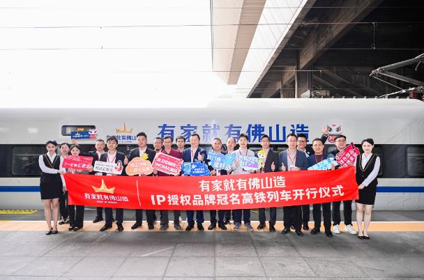 有家就有佛山造IP授權冠名高鐵列車開行儀式2.jpg 有家就有佛山造IP授權冠名高鐵列車開行儀式2.jpg
