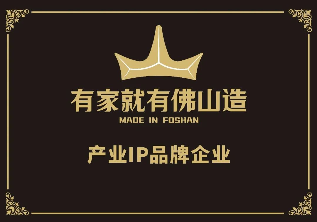 有家就有佛山造品牌在全球閃耀光芒.jpg 有家就有佛山造品牌在全球閃耀光芒.jpg